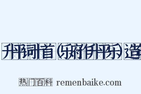 升平词十首（乐府作升平乐）造句是什么意思的图片
